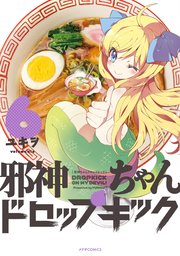 邪神ちゃんドロップキック（6）