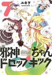 邪神ちゃんドロップキック（7）