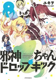 邪神ちゃんドロップキック（8）