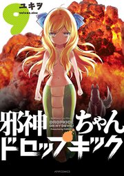 邪神ちゃんドロップキック（9）