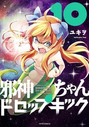 邪神ちゃんドロップキック（10）