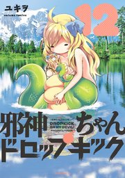邪神ちゃんドロップキック（12）