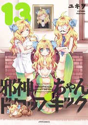 邪神ちゃんドロップキック（13）