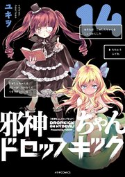 邪神ちゃんドロップキック（14）