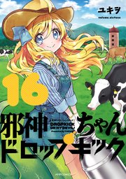 邪神ちゃんドロップキック（16）