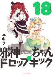 邪神ちゃんドロップキック（18）