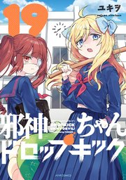 邪神ちゃんドロップキック（19）