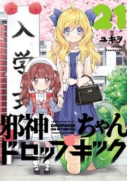 邪神ちゃんドロップキック（21）
