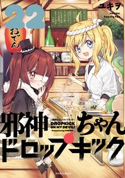 邪神ちゃんドロップキック（22）