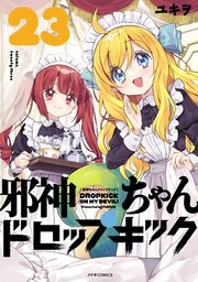 邪神ちゃんドロップキック（23）