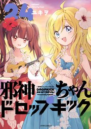 邪神ちゃんドロップキック（24）