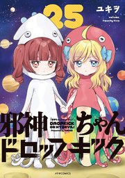 邪神ちゃんドロップキック（25）