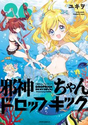 邪神ちゃんドロップキック（２６）