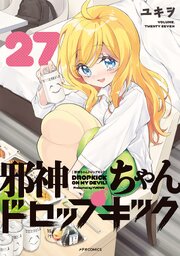 邪神ちゃんドロップキック（２７）