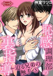 【特装版】恥感調理部の裏指導～迫る兄弟の触手（5）