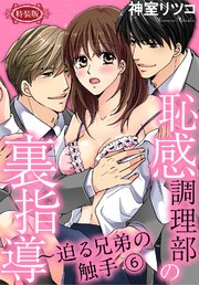【特装版】恥感調理部の裏指導～迫る兄弟の触手（6）