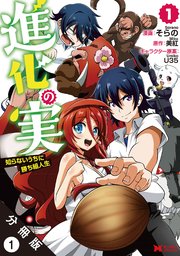進化の実～知らないうちに勝ち組人生～(コミック) 分冊版