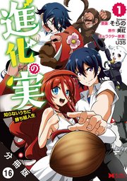 進化の実～知らないうちに勝ち組人生～（コミック） 分冊版 16巻