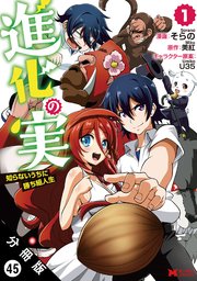 進化の実～知らないうちに勝ち組人生～（コミック） 分冊版 45巻