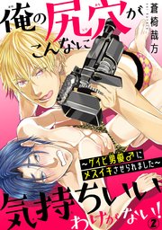 俺の尻穴がこんなに気持ちいいわけがない！～ゲイビ男優♂にメスイキさせられました～2