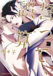 誓って、誤算