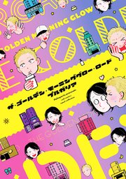 ザ・ゴールデン・モーニンググロー・ロード【コミックス版】