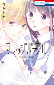 マリッジパープル【電子限定おまけ付き】  4巻