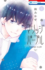 マリッジパープル【電子限定おまけ付き】 5巻