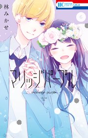 マリッジパープル【電子限定おまけ付き】 6巻