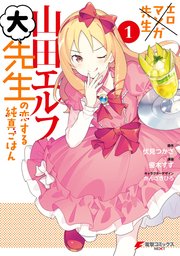 エロマンガ先生 山田エルフ大先生の恋する純真ごはん
