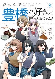 だもんで豊橋が好きって言っとるじゃん！ (8)