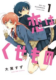 恋はくせもの
