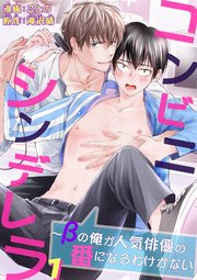 コンビニシンデレラ～βの俺が人気俳優の番になるわけがない