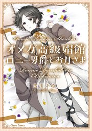 オメガ高級娼館 ロニー男爵とお月さま