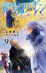 葬送のフリーレン 9