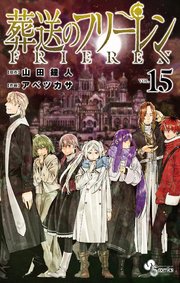葬送のフリーレン 15