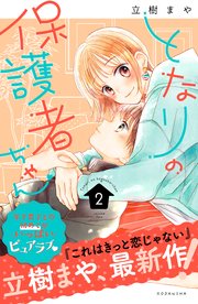 となりの保護者ちゃん（2）