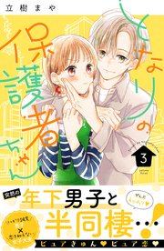 となりの保護者ちゃん（3）