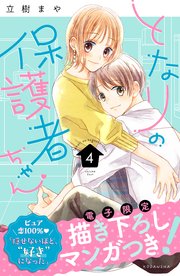 となりの保護者ちゃん（4） 【電子限定 胸きゅん描きおろしマンガ収録】