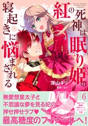紅の死神は眠り姫の寝起きに悩まされる（コミック）【電子版特典付】6
