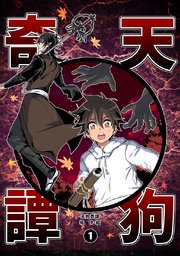 天狗奇譚