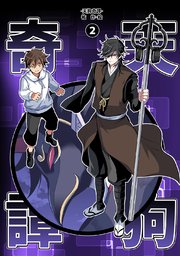 天狗奇譚②