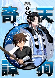 天狗奇譚⑥