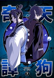 天狗奇譚⑦
