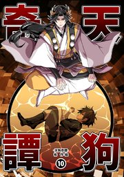 天狗奇譚⑩