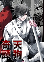 天狗奇譚⑲