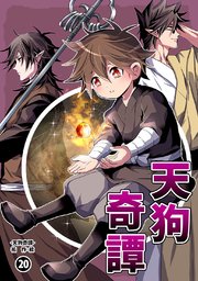 天狗奇譚⑳