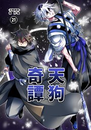 天狗奇譚 ?