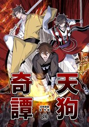 天狗奇譚 ?