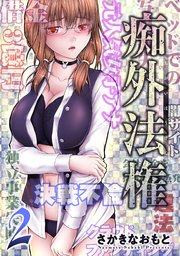 痴外法権 2巻
